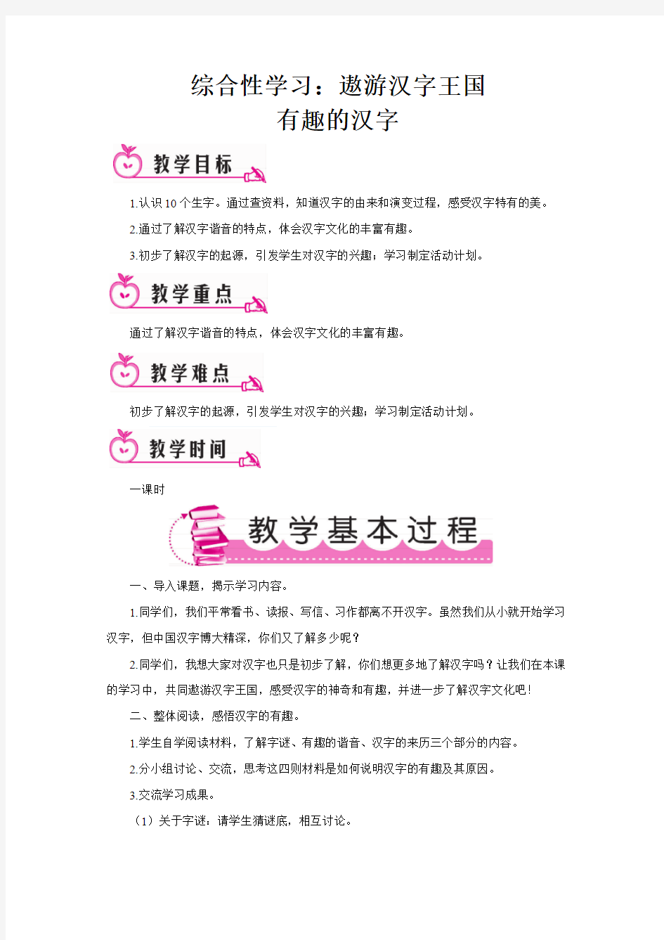 小学语文五年级上册有趣的汉字(教案)