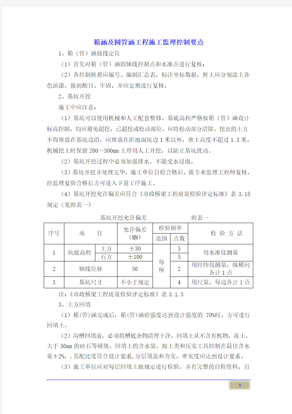 箱涵及圆管涵施工监理控制要点.