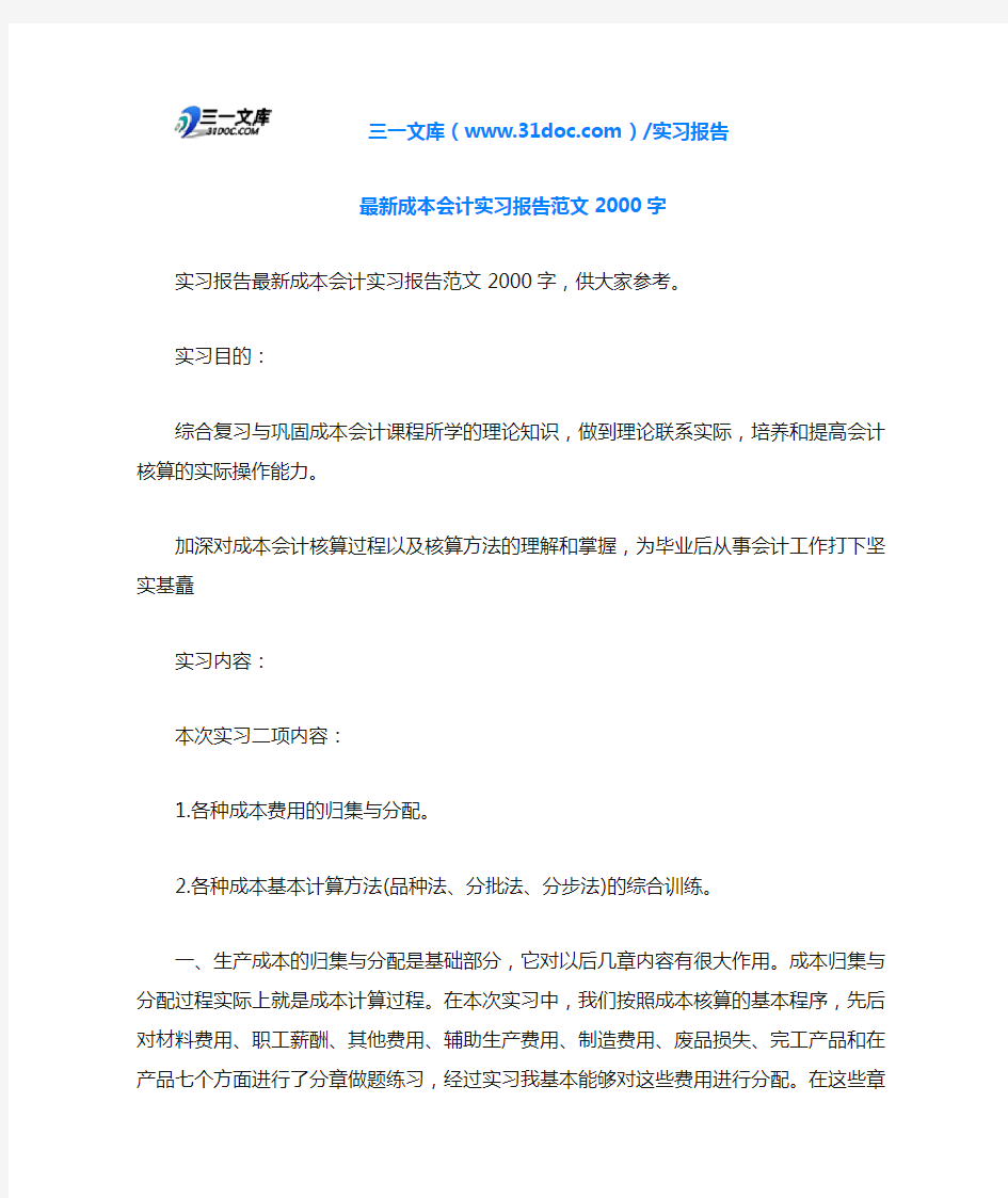 最新成本会计实习报告范文2000字