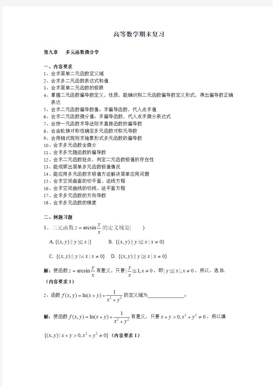 高等数学期末复习- 多元函数微分学