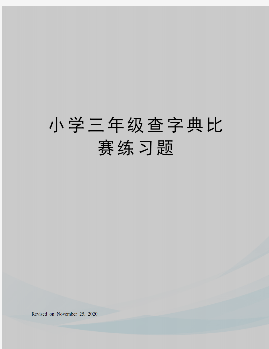 小学三年级查字典比赛练习题