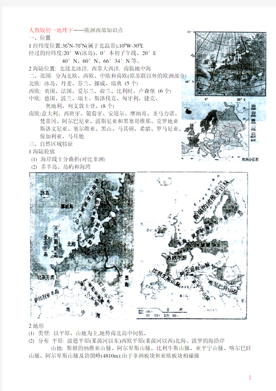 人教版初一地理下欧洲西部知识点