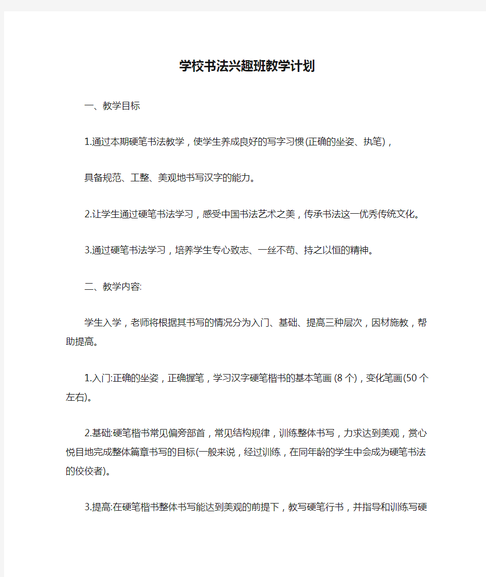 学校书法兴趣班教学计划