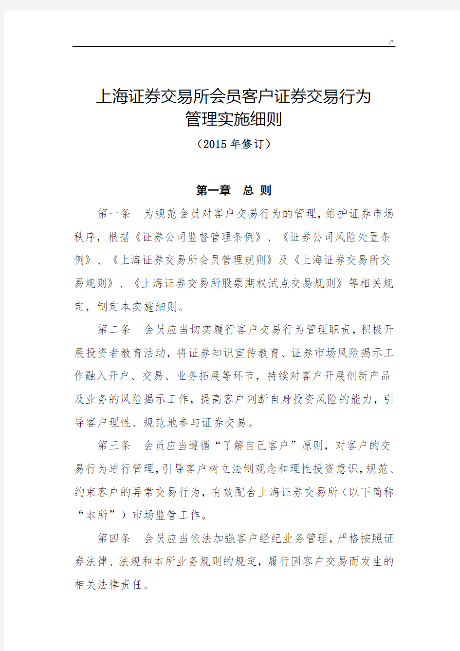 上交所会员客户证券交易行为管理方案计划详细介绍