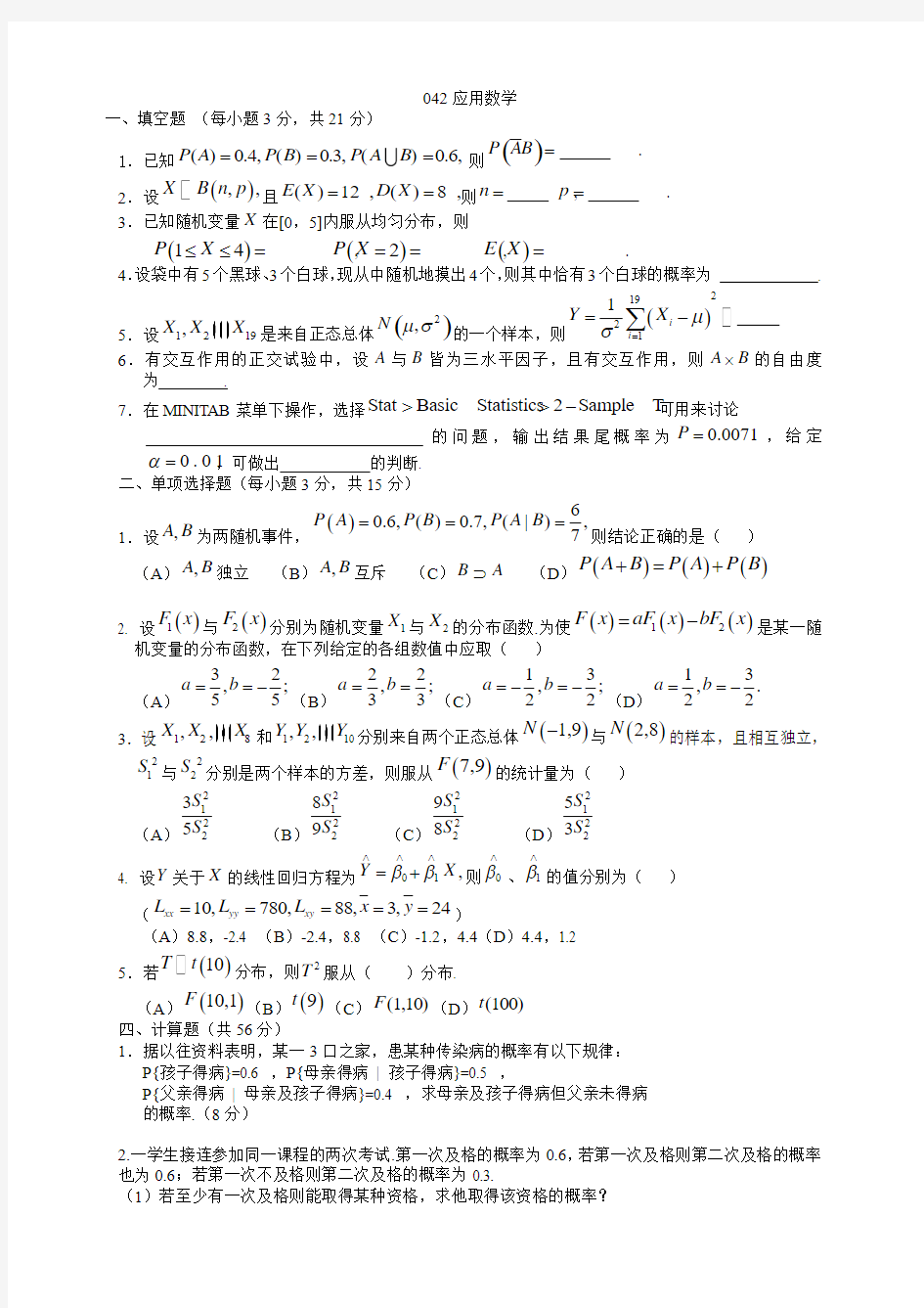 应用概率统计试题范文