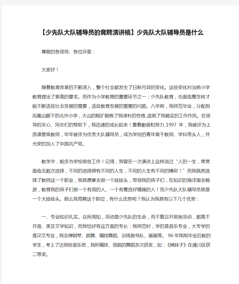 新编【少先队大队辅导员的竞聘演讲稿】少先队大队辅导员是什么