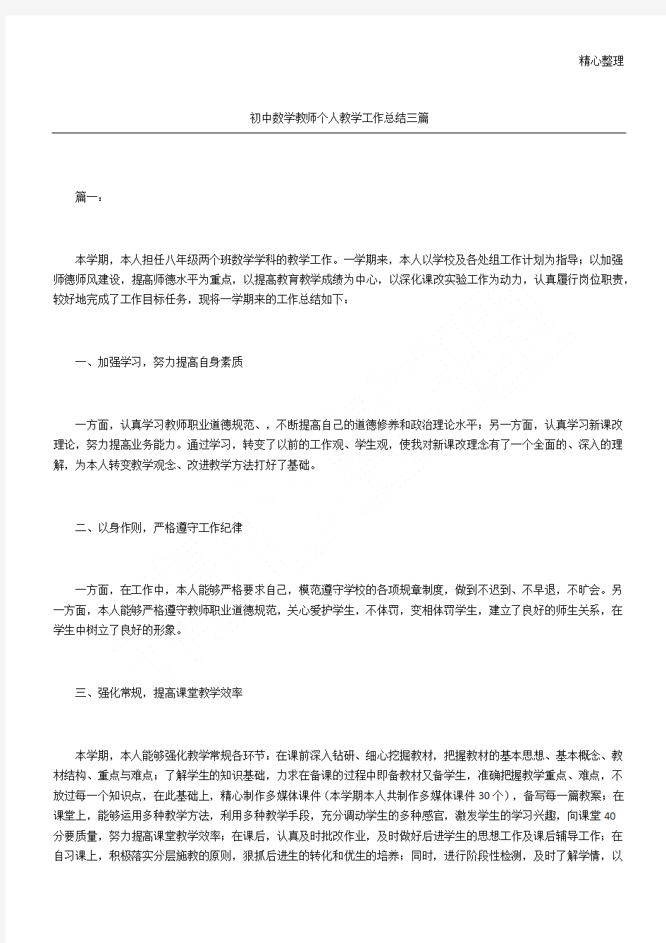 初中数学教师个人教学工作总结三篇