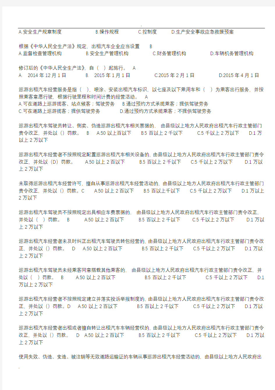 滴滴出行网约车全国考题及答案