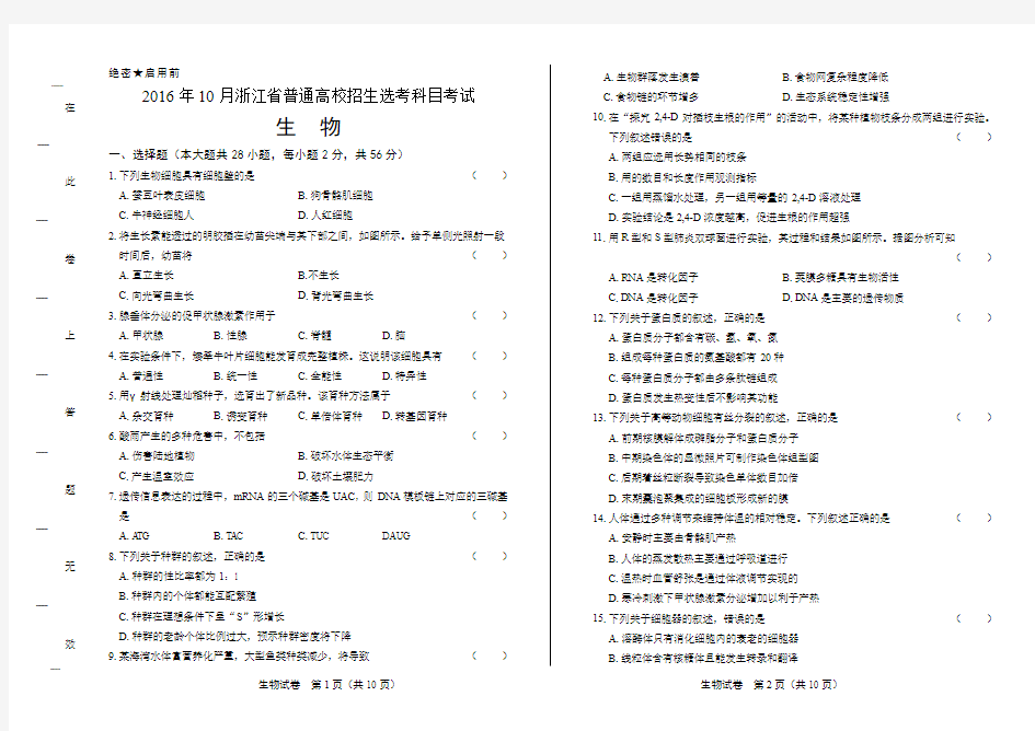 浙江省普通高中2017学考选考(16年10月)生物试卷有答案