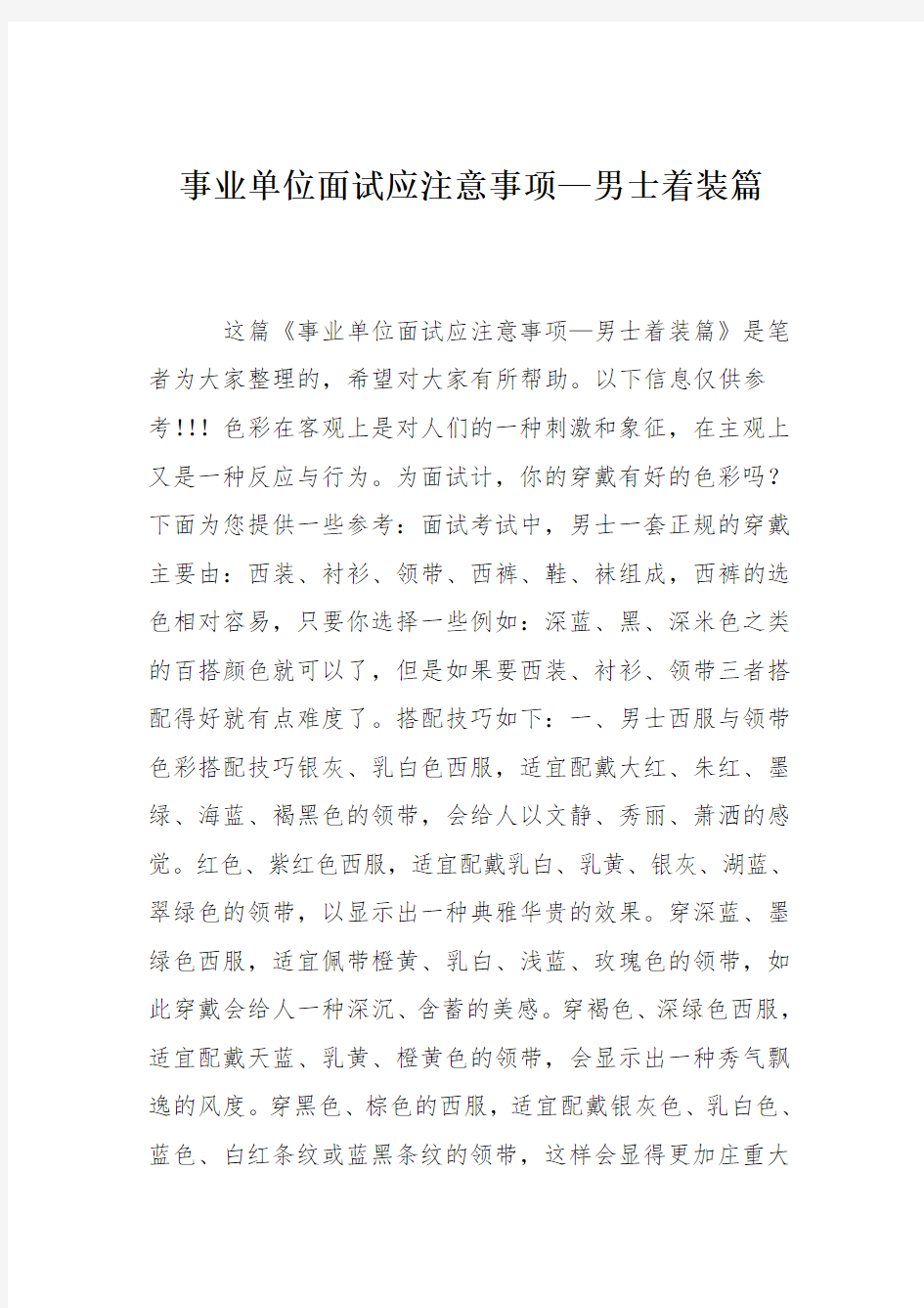 事业单位面试应注意事项—男士着装篇