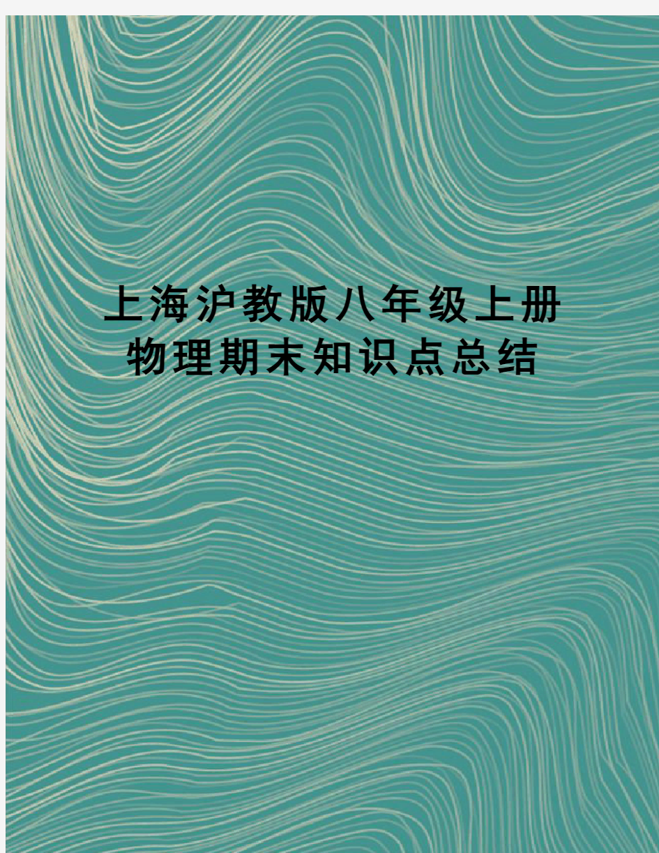 上海沪教版八年级上册物理期末知识点总结