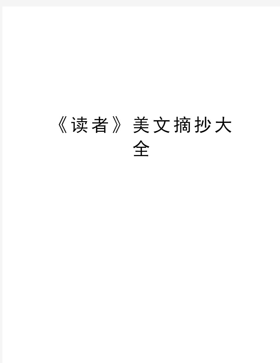 《读者》美文摘抄大全教学文案