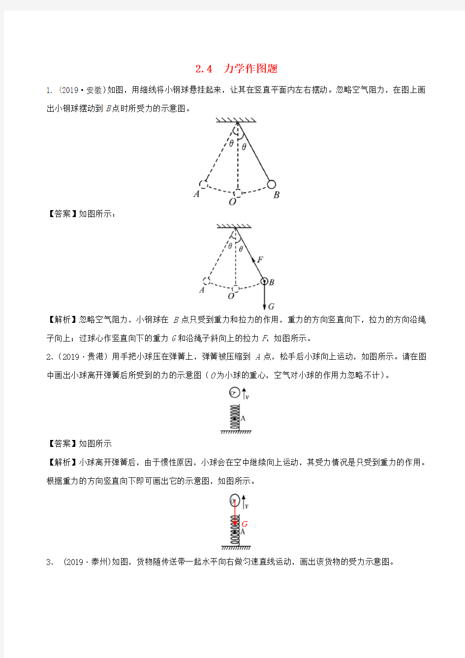 力学作图题-中考物理试题专题分类汇编