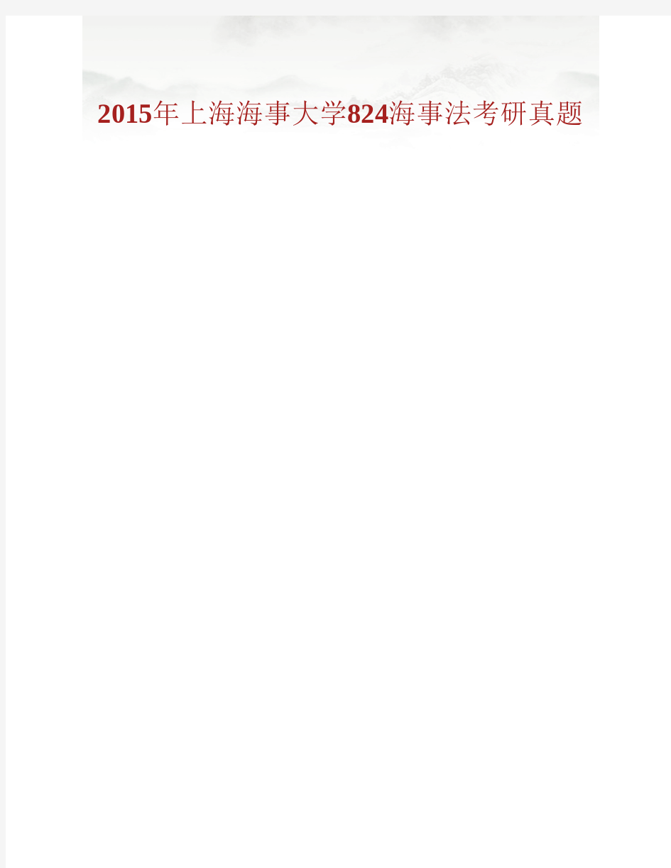 上海海事大学法学院《824海事法》历年考研真题专业课考试试题