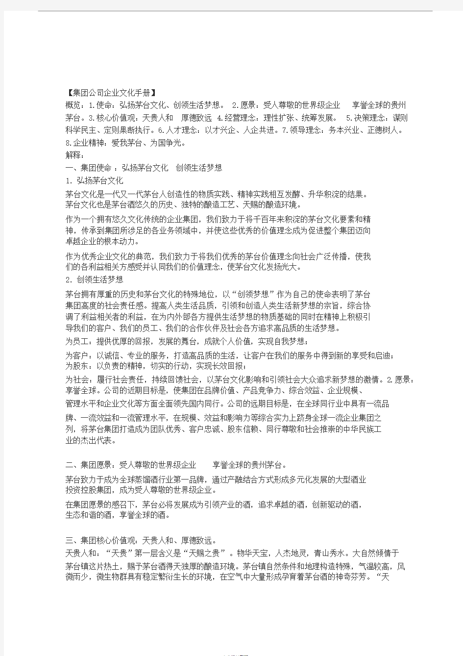 茅台企业文化理念详细解释