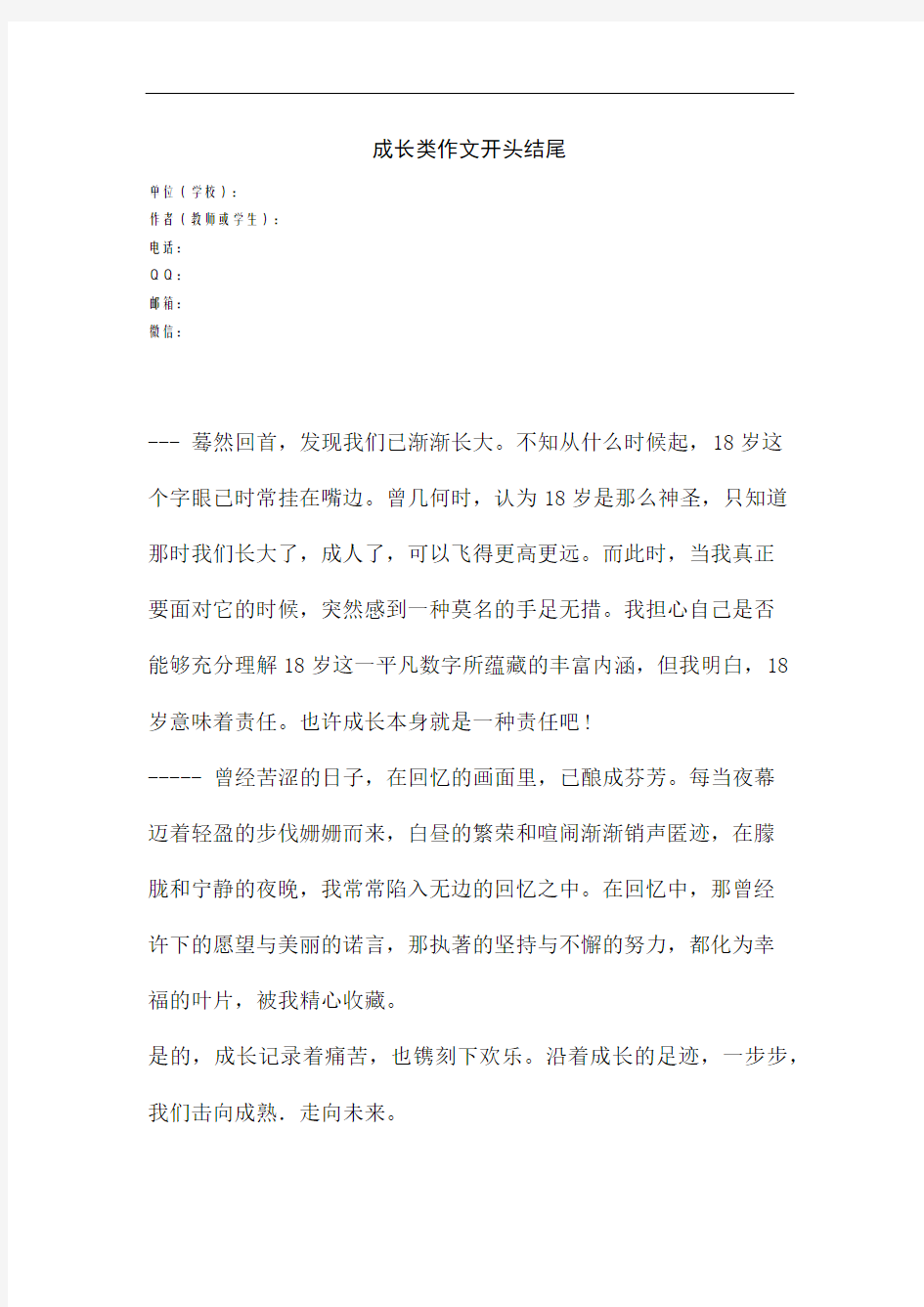 成长类作文开头结尾