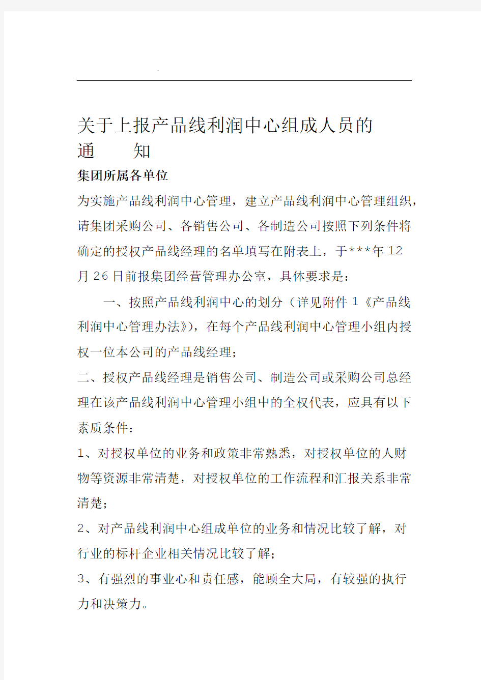 产品线利润中心管理办法