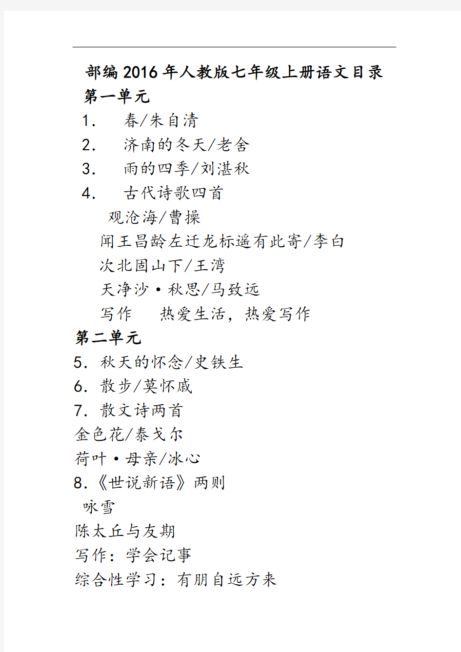 新版部编新人教版七年级语文上册目