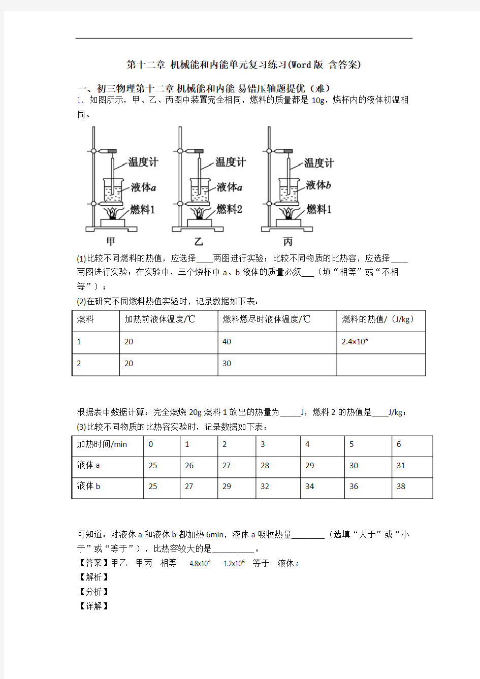 第十二章 机械能和内能单元复习练习(Word版 含答案)