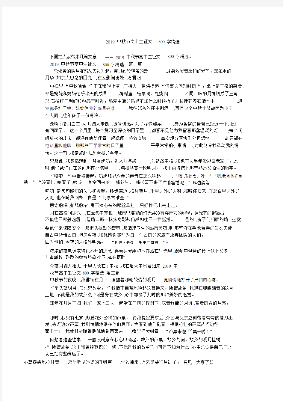 2019中秋节高中生征文800字精选.doc