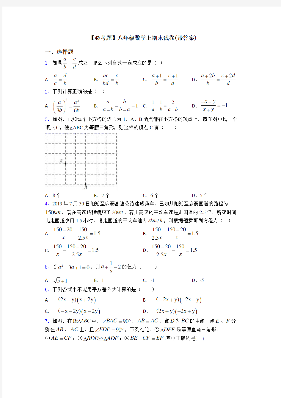 【必考题】八年级数学上期末试卷(带答案)