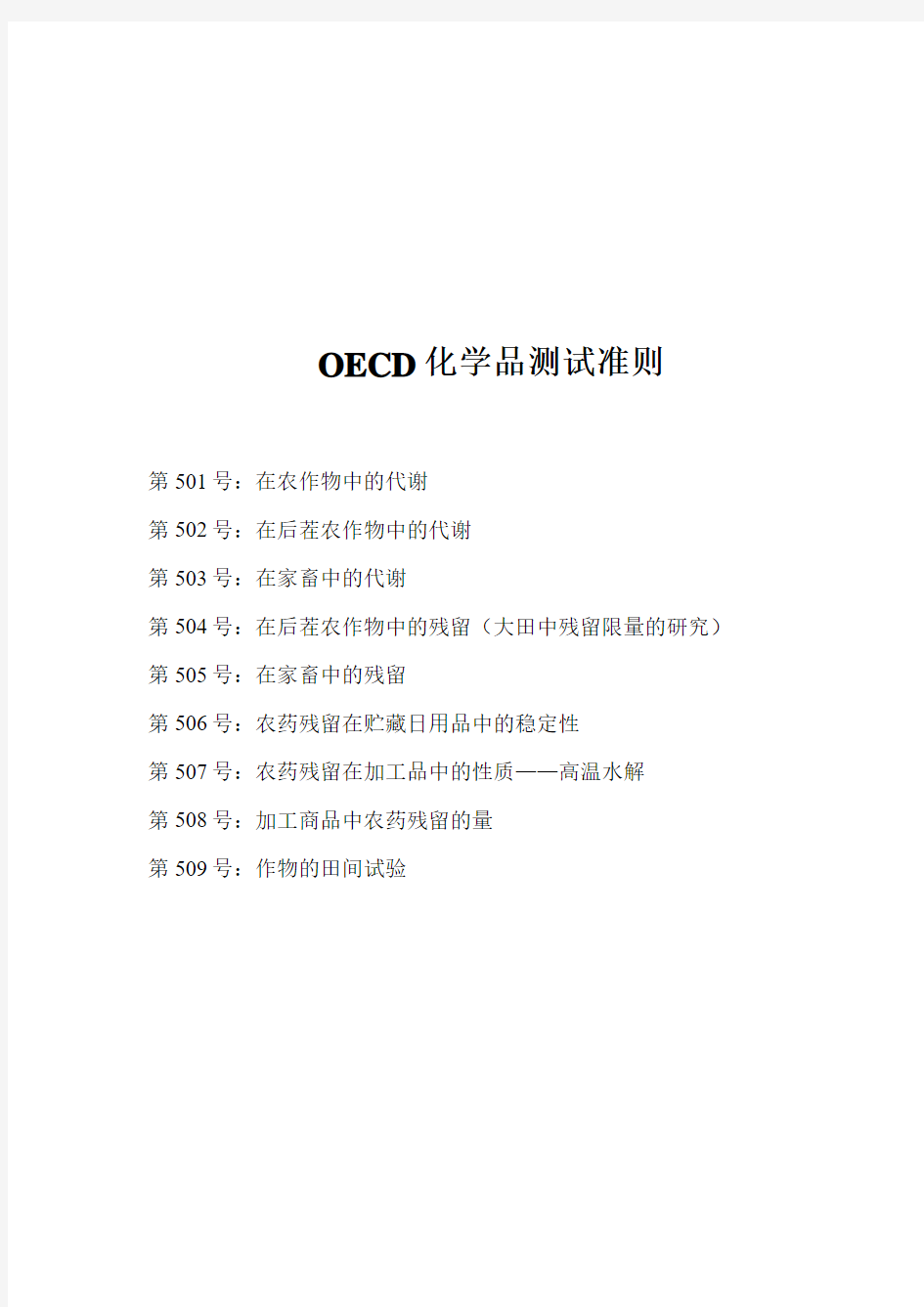 OECD化学品测试准则