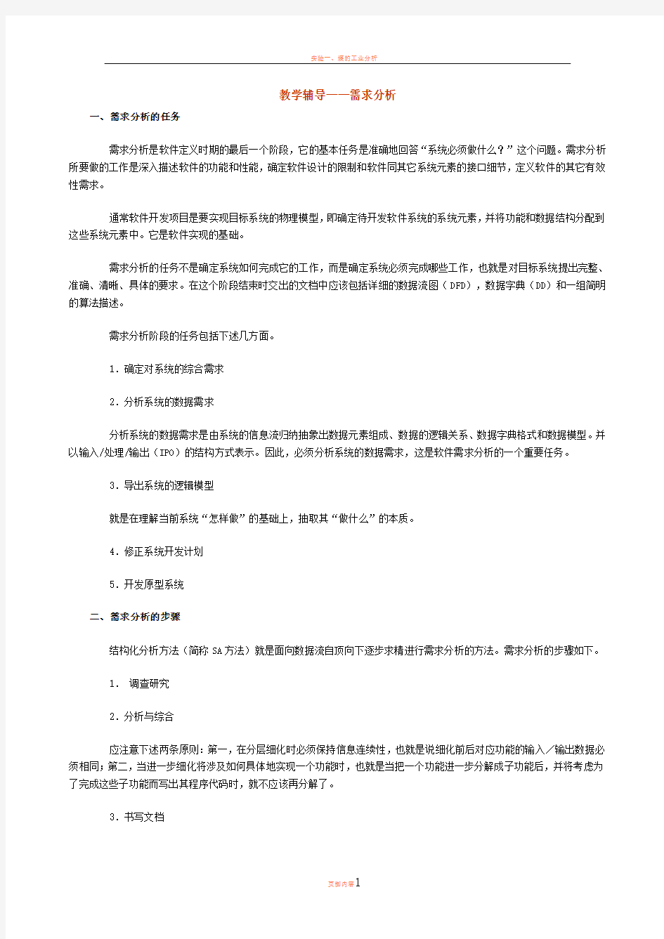 实验一软件工程需求分析