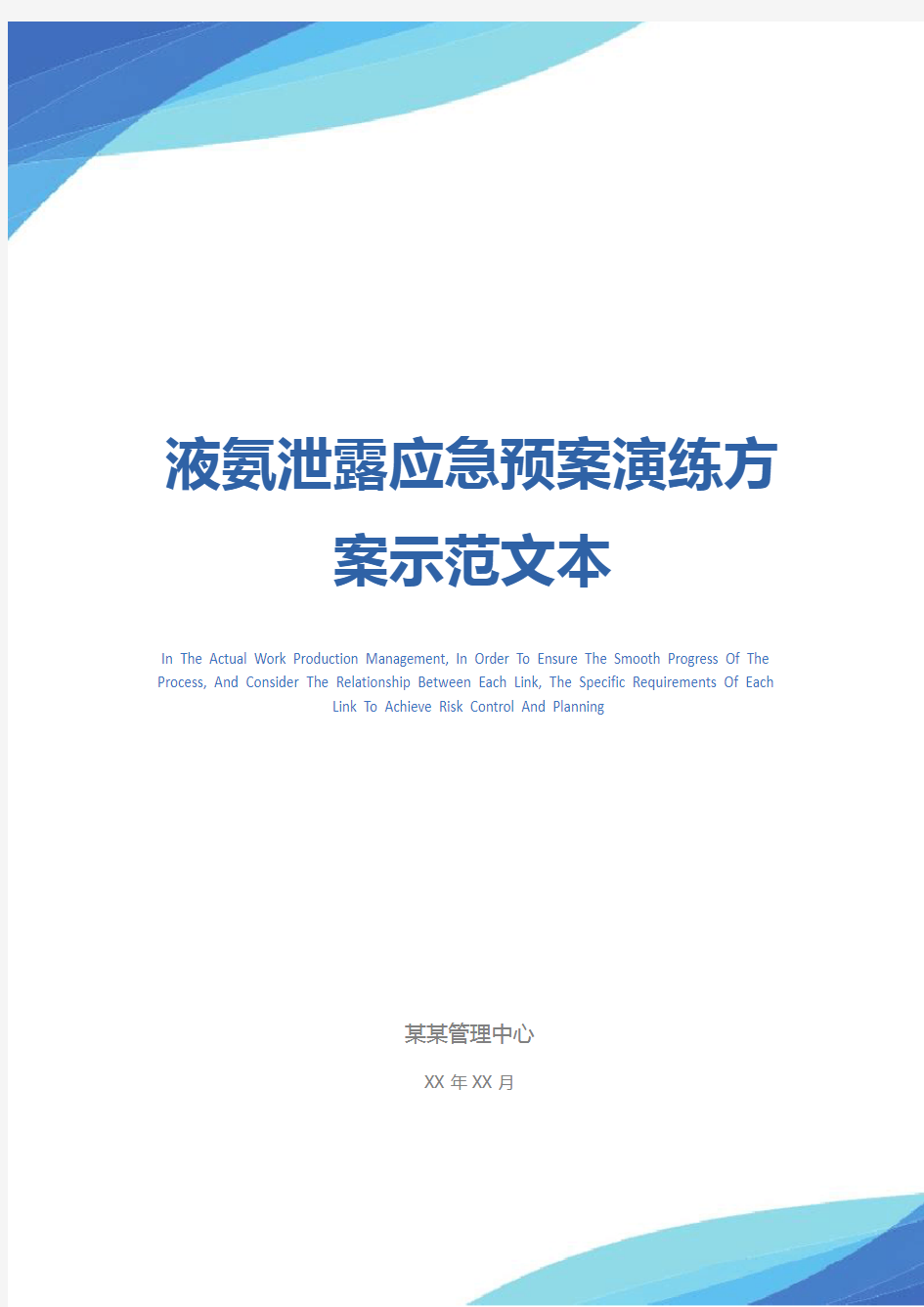 液氨泄露应急预案演练方案示范文本