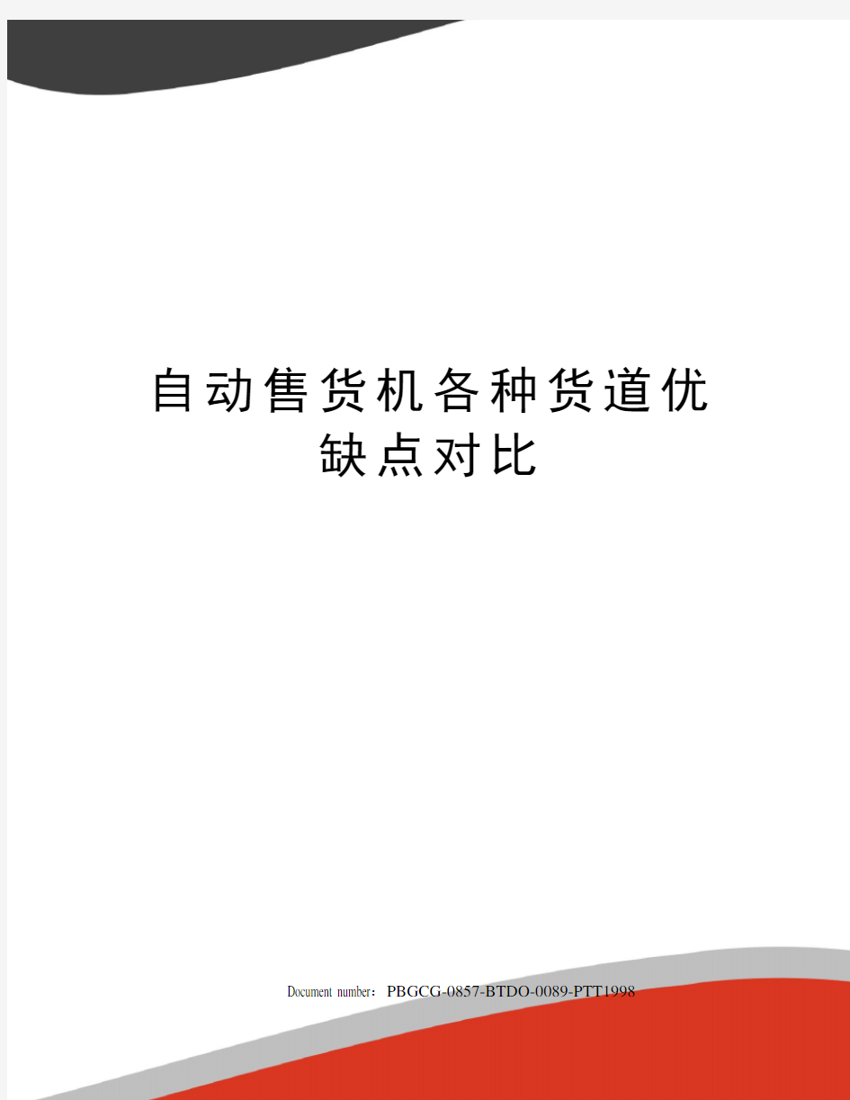 自动售货机各种货道优缺点对比