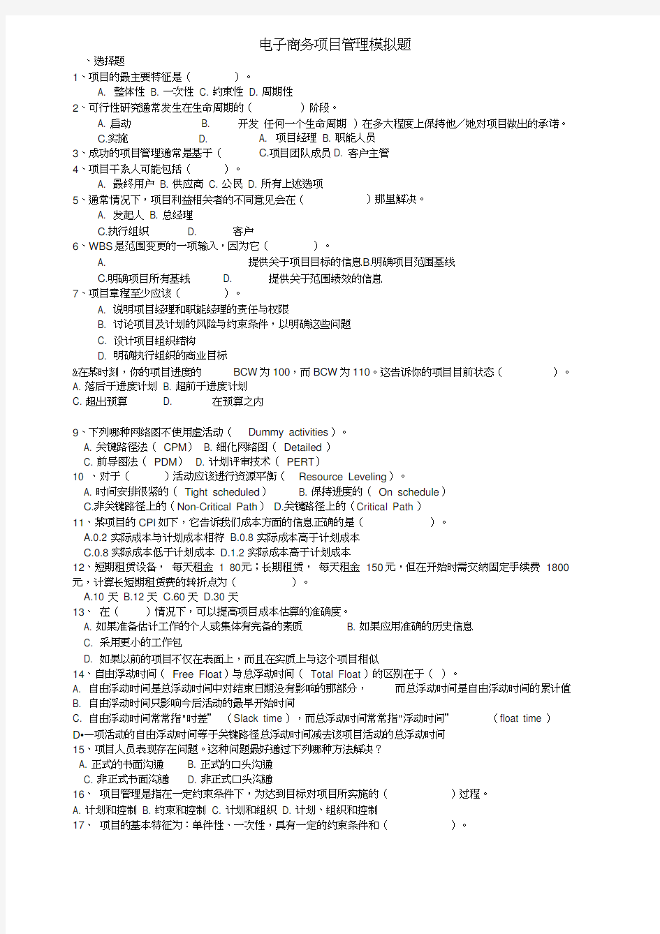 电子商务项目管理模拟题-(1)