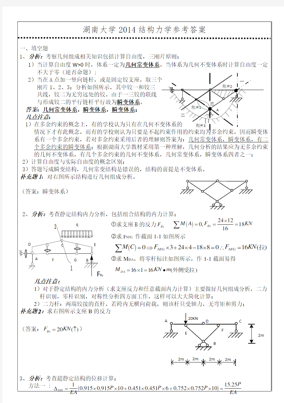 湖南大学结构力学考研(20132014)真题参考答案