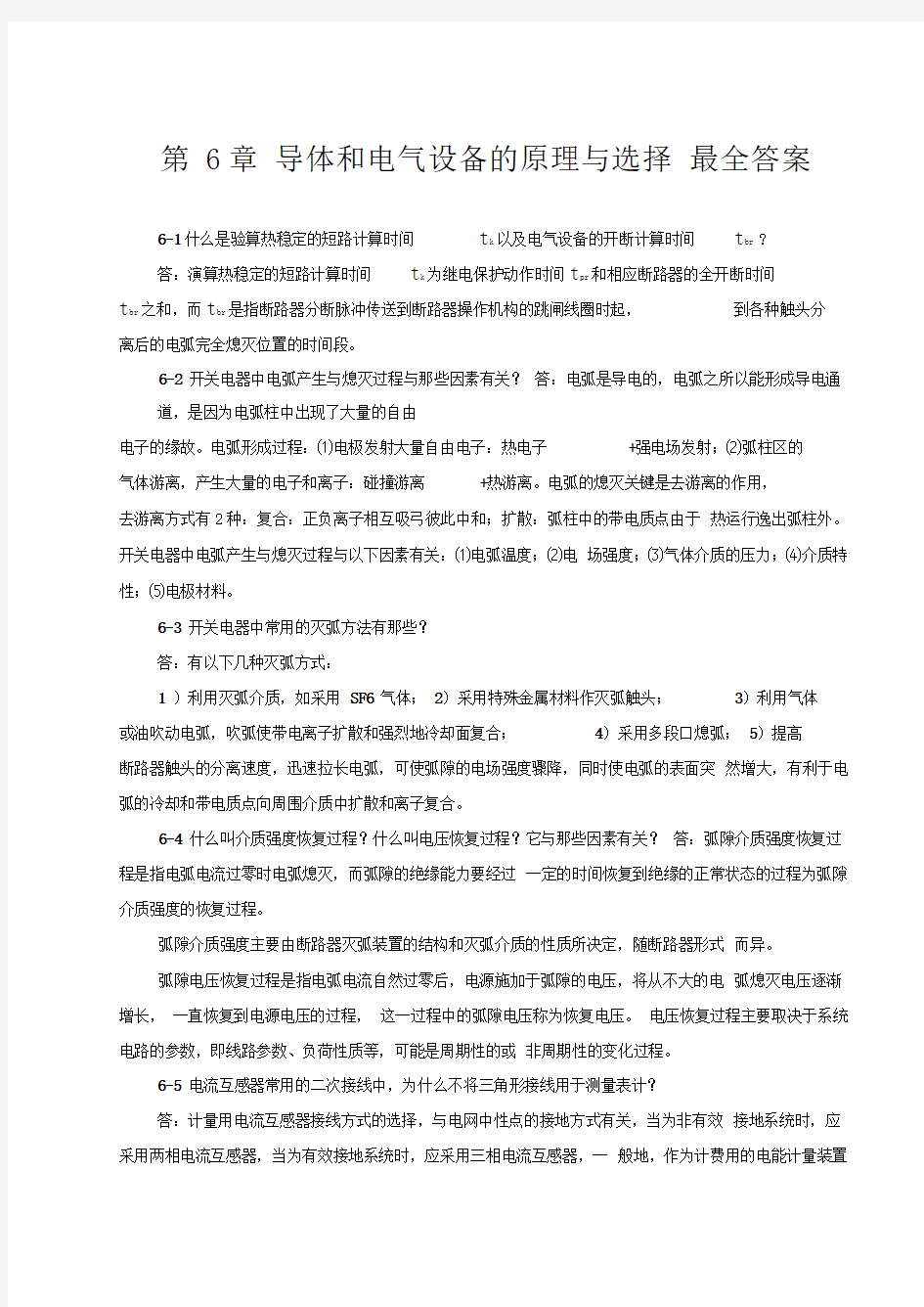 发电厂电气部分最全第六章习题解答