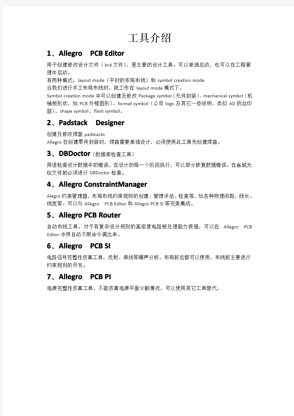 CADENCE板级PCB设计常用软件