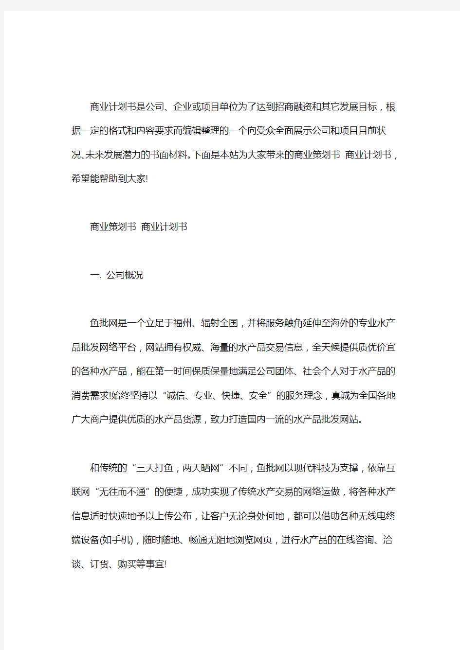 商业策划书 商业计划书