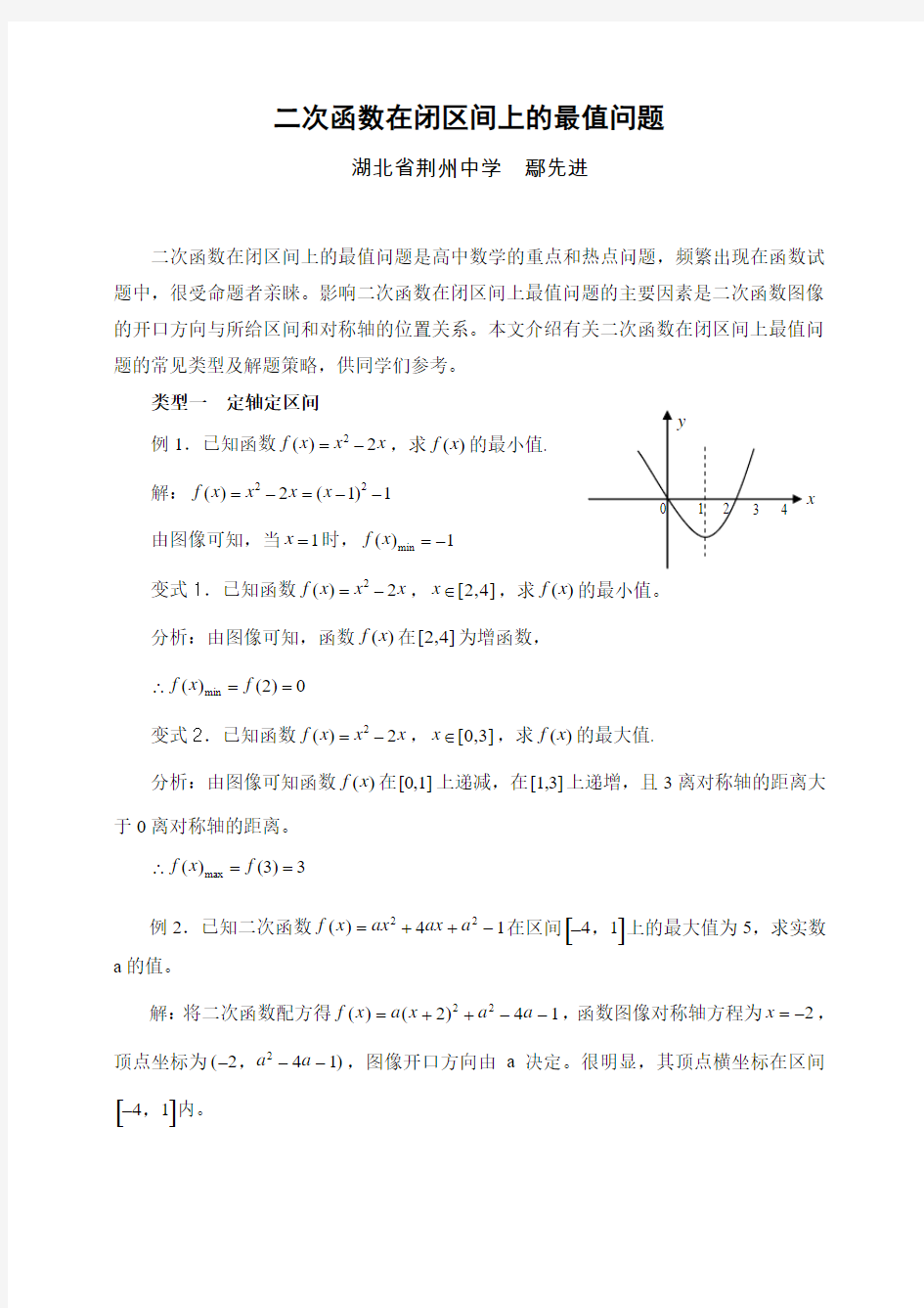 二次函数在闭区间上的最值问题