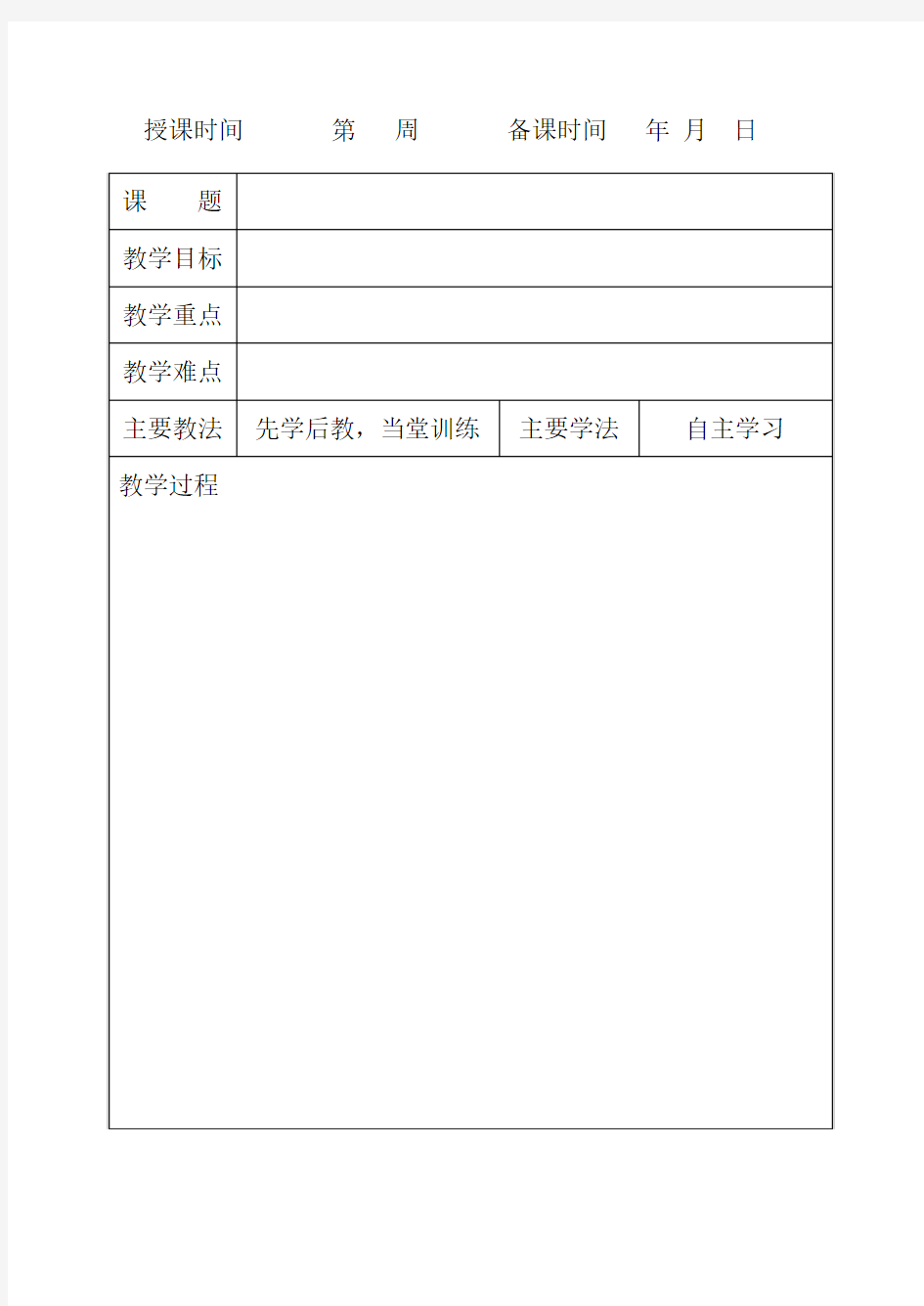 “先学后教,当堂训练”教案统一格式