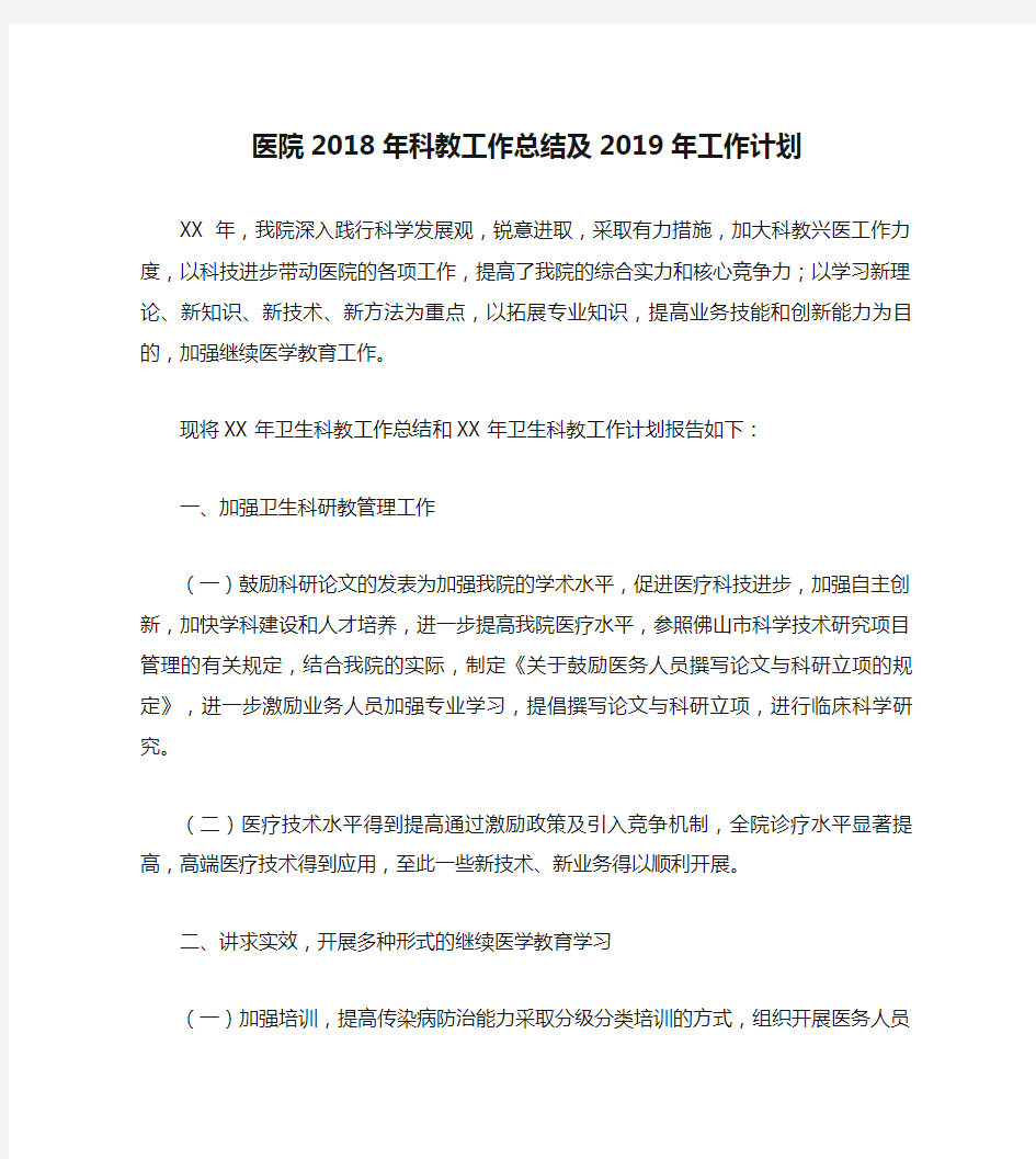 医院2018年科教工作总结及2019年工作计划