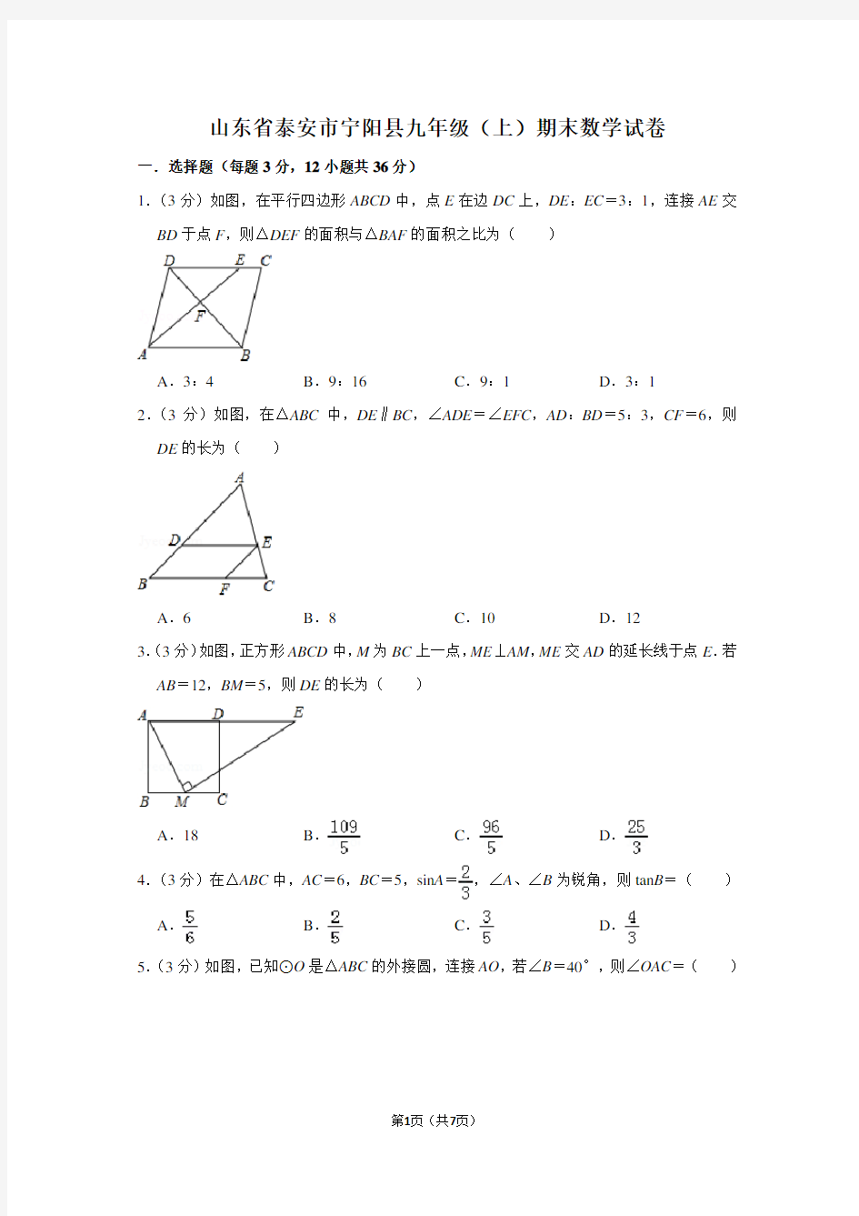 山东省泰安市宁阳县九年级(上)期末数学试卷