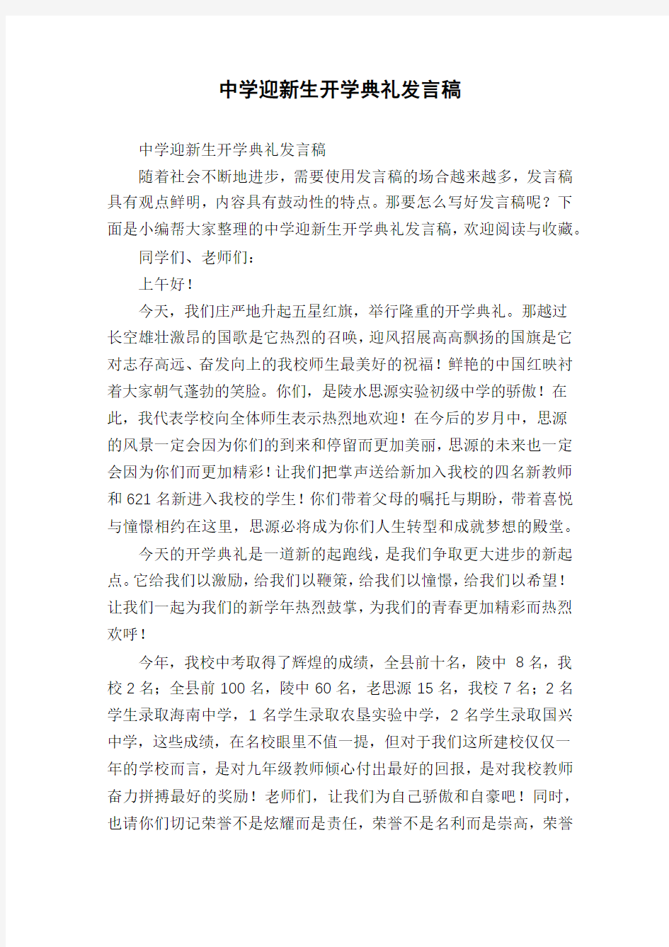 中学迎新生开学典礼发言稿