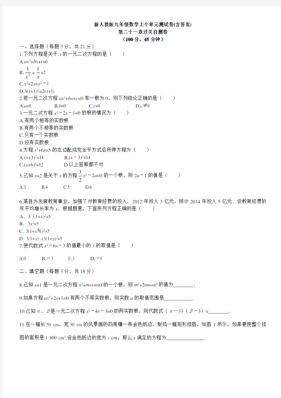 (精)新人教版九年级数学上册全单元测试卷(含答案)