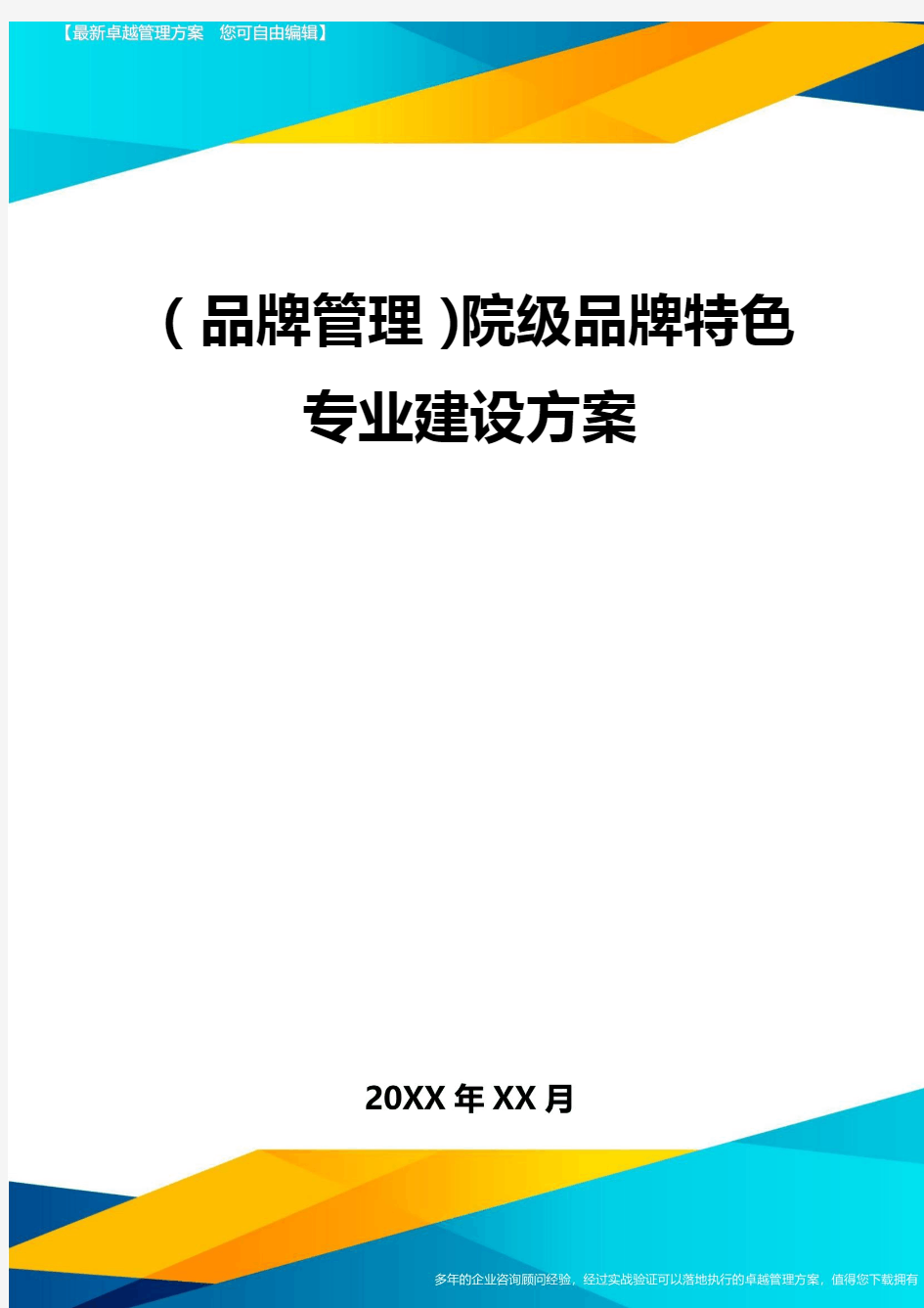 【品牌管理)院级品牌特色专业建设方案