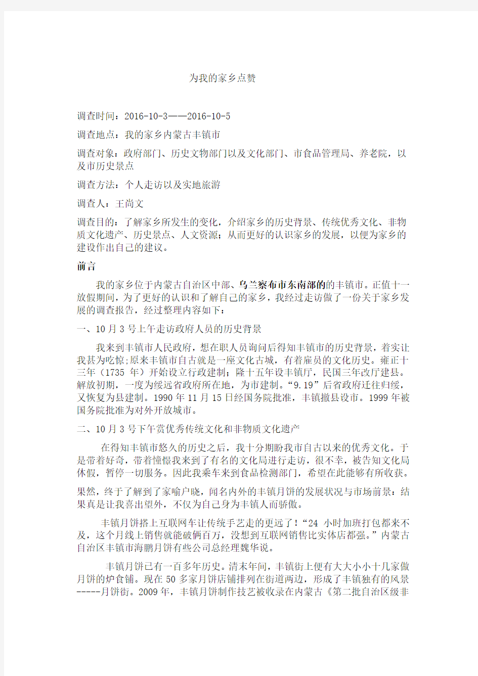 关于我的家乡发展的调查报告