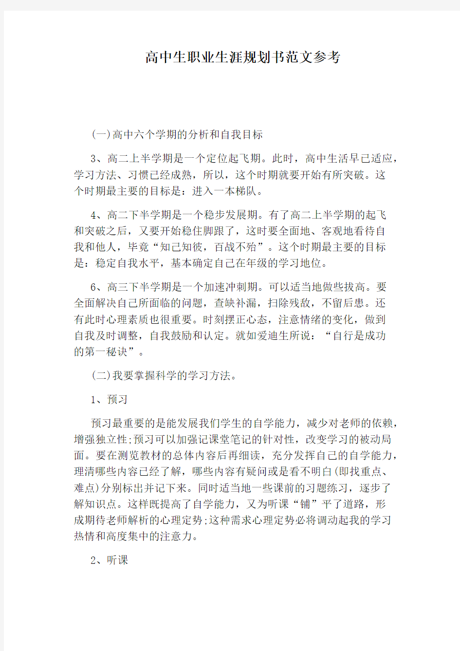 高中生职业生涯规划书范文参考