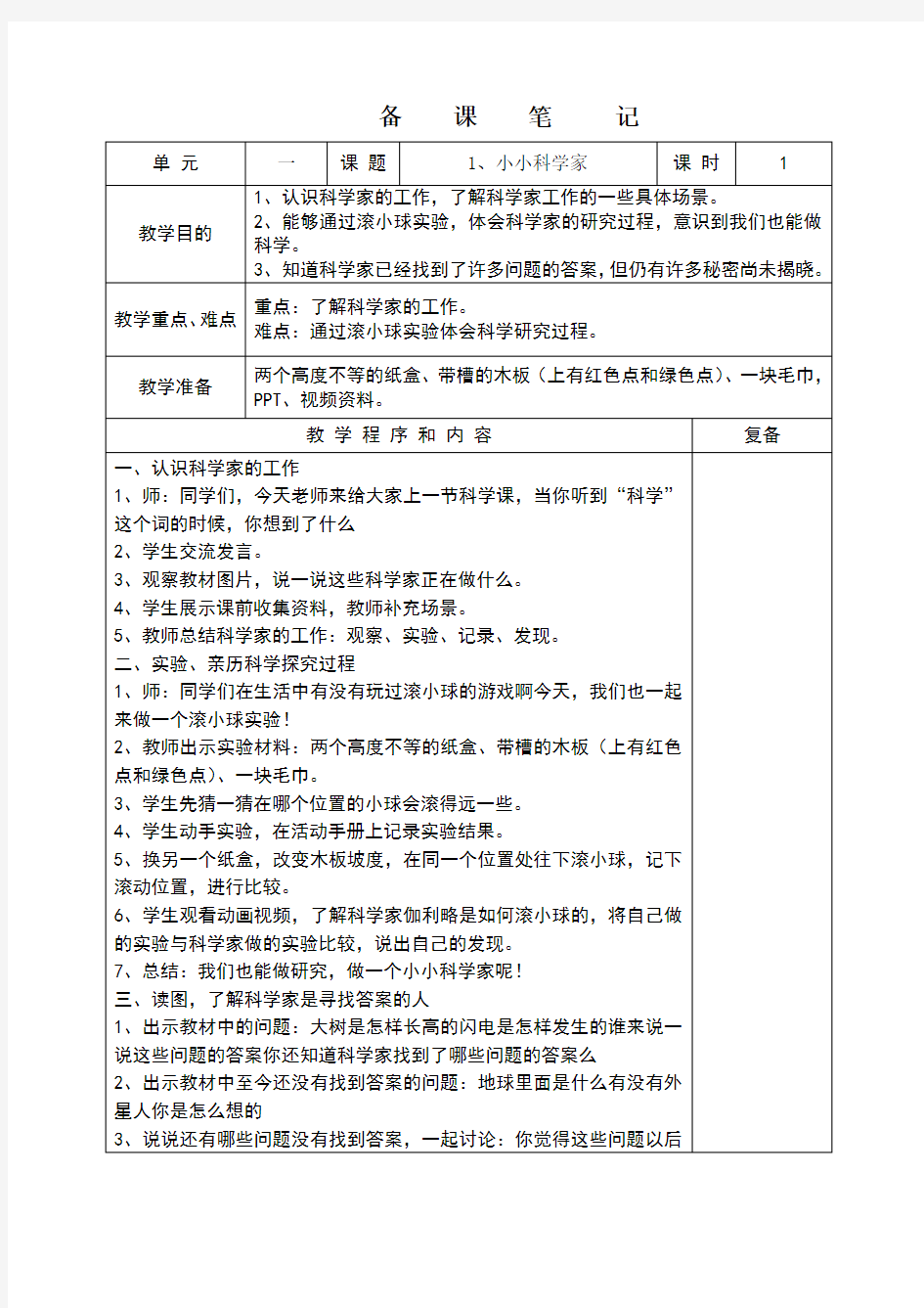 小小科学家  一年级科学教案