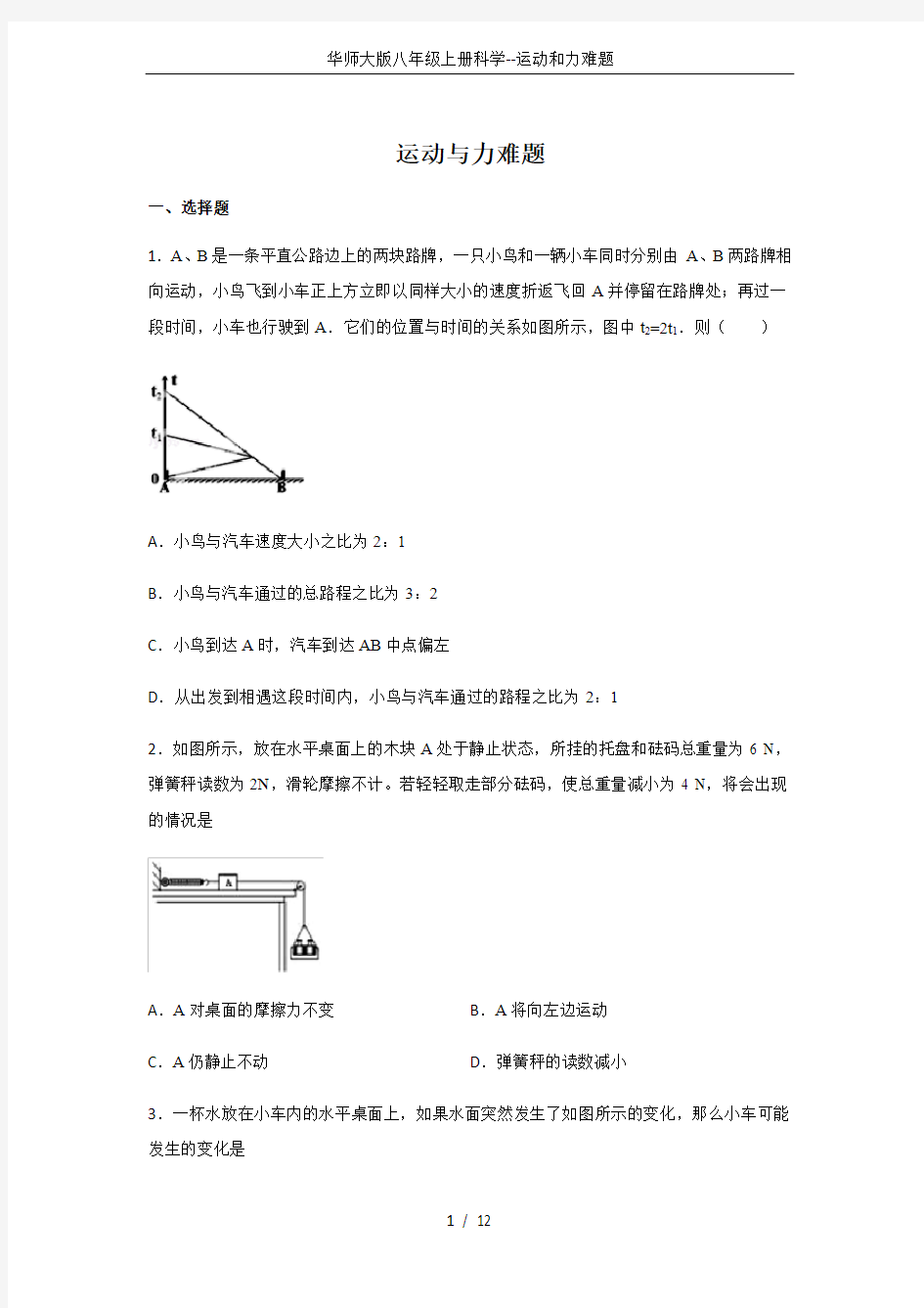 华师大版八年级上册科学--运动和力难题