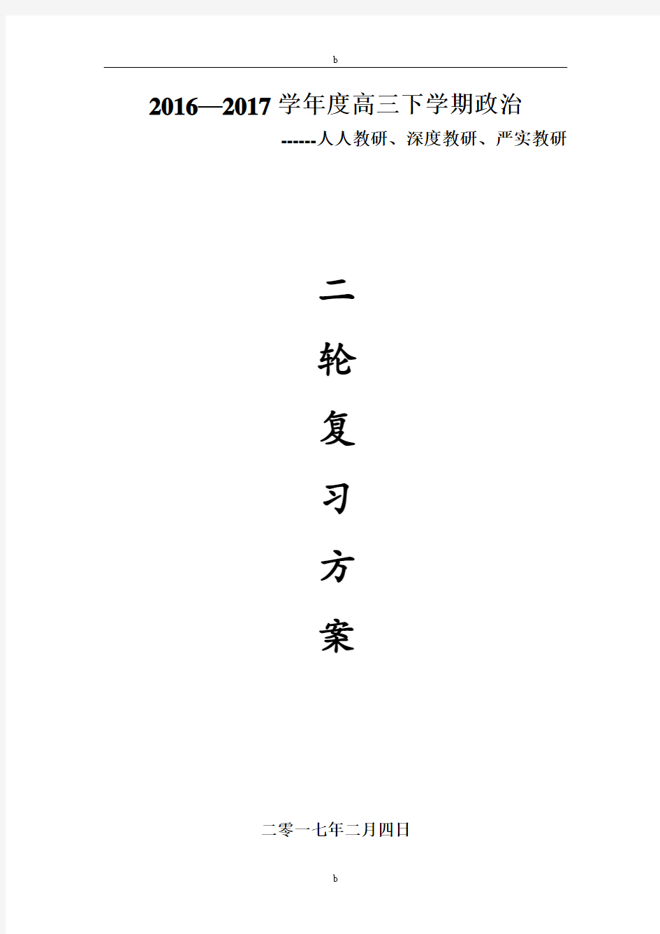 2019届高三政治二轮复习方案