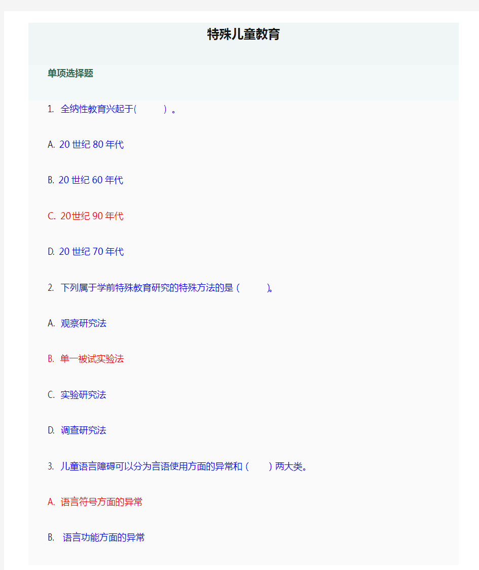 学前教育《特殊儿童教育》网上作业答案单项选择题