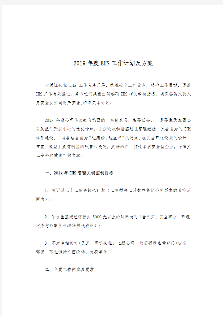 2019年度EHS工作计划及方案.docx