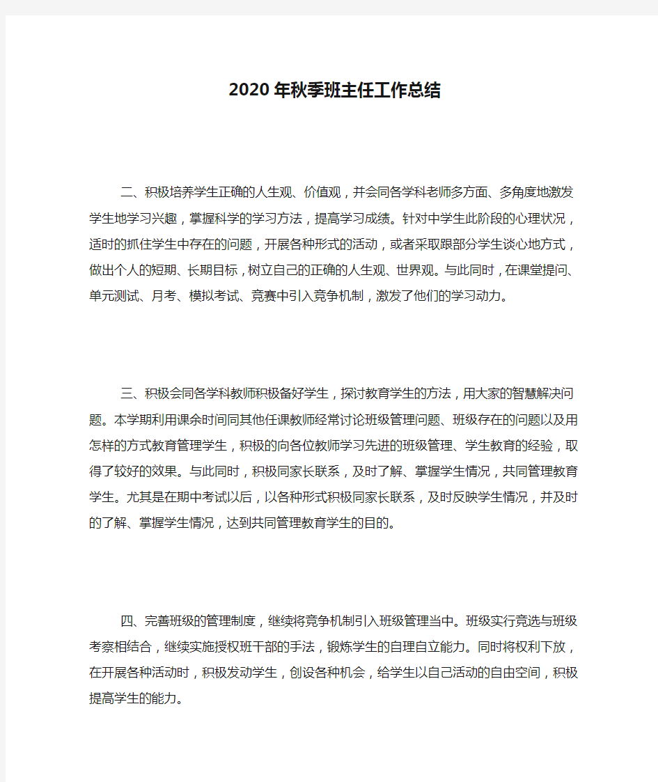 2020年秋季班主任工作总结