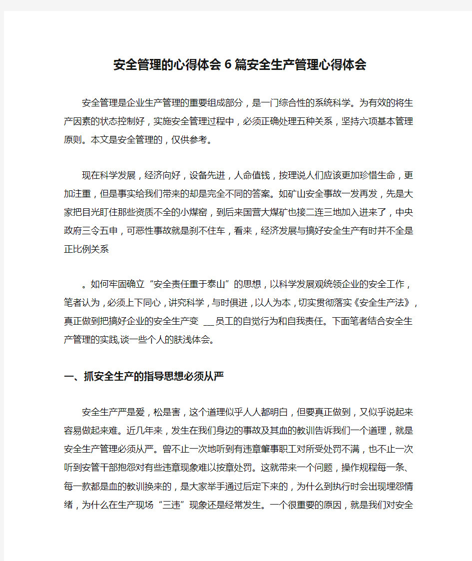 安全管理的心得体会6篇安全生产管理心得体会